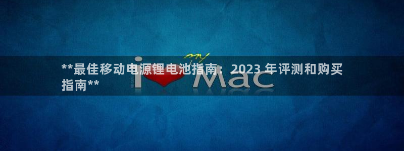 尊龙1003尊龙 - 百度：**最佳移动电源锂电池指南：2023 年评测和购买
指南**